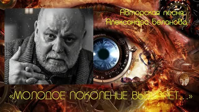 «НОВОЕ ПОКОЛЕНИЕ ВЫБИРАЕТ…»  Авторская песня Александра Беланова