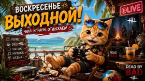 СПРОСИ РОБОБЭДА! ВОСКРЕСНЫЕ ЧИЛЛ КОТОМАСНЫ 🐾 Dead by Daylight