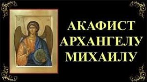Акафист архангелу Михаилу