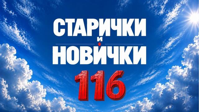 116 Старички и новички