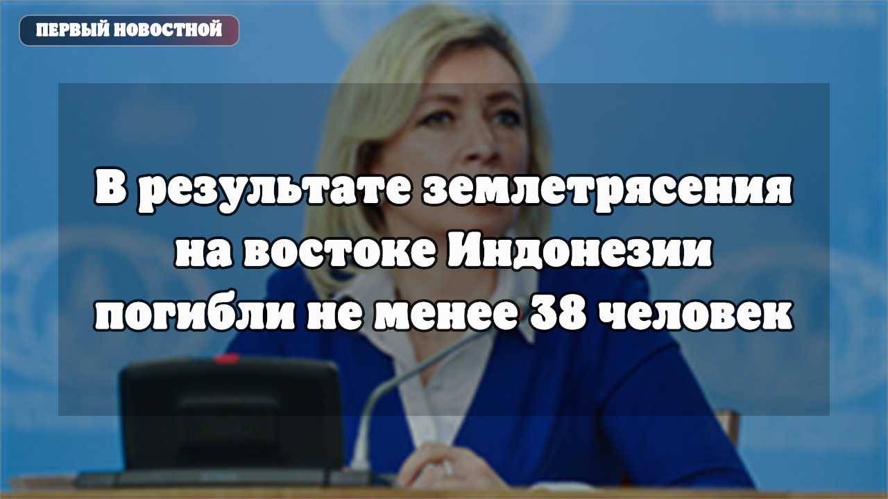 Землетрясение на востоке Индонезии: власти оценивают последствия стихии