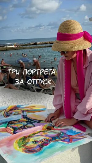 Три портрета за отпуск...