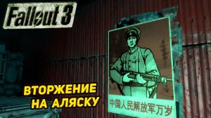 ВТОРЖЕНИЕ НА АЛЯСКУ ➤ Fallout 3 #26
