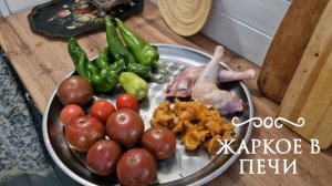 Готовим жаркое в русской печи