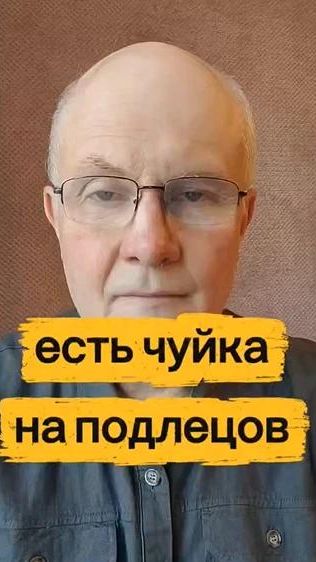 Есть чуйка на подлецов