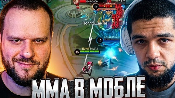 ММА ПОЗВАЛ СМЕТАНУ УЧИТСЯ МОБЛЕ! - Mobile Legends