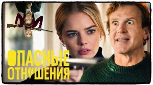 Опасные отношения фильм (2026) / Over Your Dead Body ч2