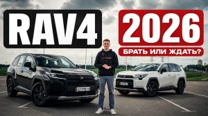 Toyota RAV4 2026: чем он лучше старого RAV4 и хуже ли китайцев?