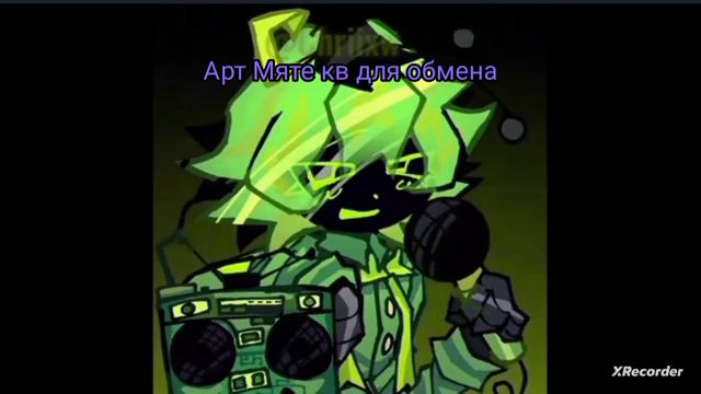 артик Мяте для обмена
