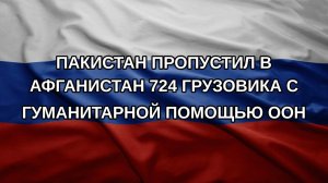 Пакистан пропустил в Афганистан 724 грузовика с гуманитарной помощью ООН