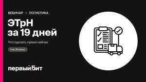 ЭТрН за 19 дней до дедлайна: что сделать прямо сейчас | Первый Бит