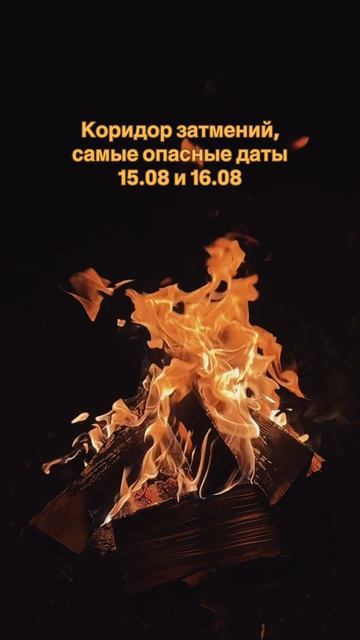 Самые опасные даты 15.08 и 16.08 в 2026