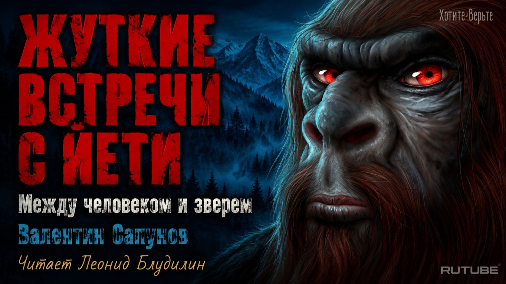 Жуткие встречи с Йети: МЕЖДУ ЧЕЛОВЕКОМ И ЗВЕРЕМ.  (автор: Валентин Сапунов). Чит. Леонид Блудилин