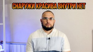 Снаружи красива внутри нет