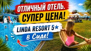 🏖️ Linda Resort 5★ в Сиде — честный обзор бюджетной пятёрки в Турции