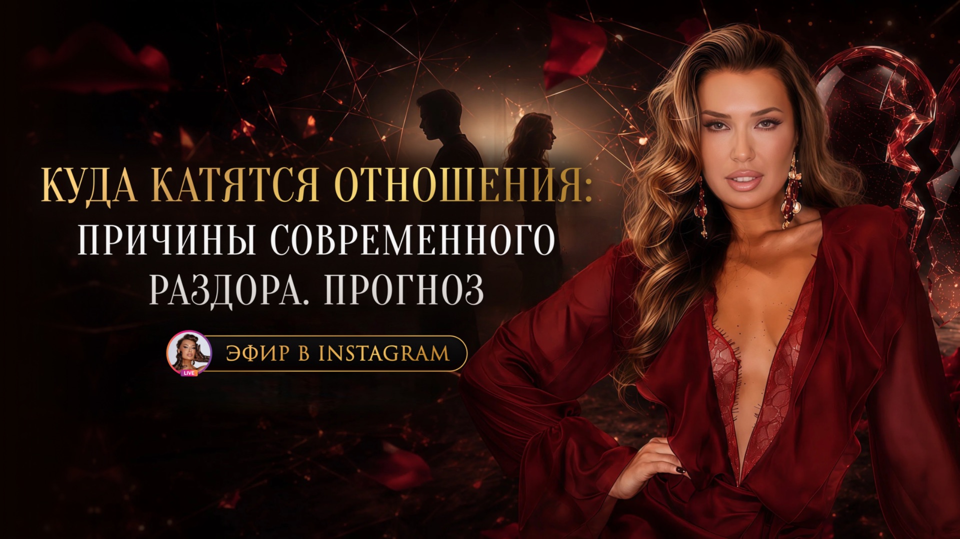 «КУДА КАТЯТСЯ ОТНОШЕНИЯ: ПРИЧИНЫ СОВРЕМЕННОГО РАЗДОРА. ПРОГНОЗ»
