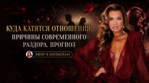 «КУДА КАТЯТСЯ ОТНОШЕНИЯ: ПРИЧИНЫ СОВРЕМЕННОГО РАЗДОРА. ПРОГНОЗ»