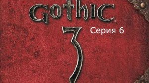 Gothic 3. Охотник. Серия 6.