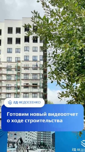 Готовим новый видеоотчет о ходе строительства ЖК «2Д Федосеенко» #nn #nnov #недвижимость