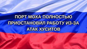|Н. РФ| Порт Моха полностью приостановил работу из-за атак хуситов