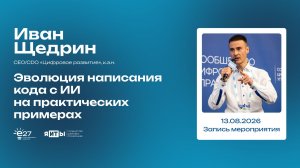 Иван Щедрин | Эволюция написания кода с ИИ на практических примерах