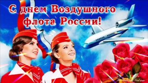 С ДНЁМ ВОЗДУШНОГО ФЛОТА РОССИИ! ОЧЕНЬ КРАСИВАЯ МУЗЫКАЛЬНАЯ ОТКРЫТКА