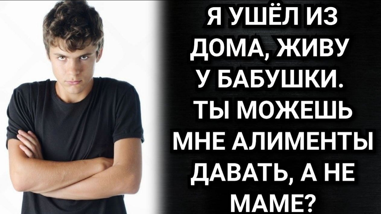 Про сына мужа от первого брака и алименты. Аудио рассказы. Истории из жизни
