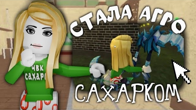 🔪🏝️ММ2 НО Я СТАЛА АГРО САХАРКОМ ЗАБАНИЛИ