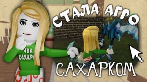 🔪🏝️ММ2 НО Я СТАЛА АГРО САХАРКОМ ЗАБАНИЛИ