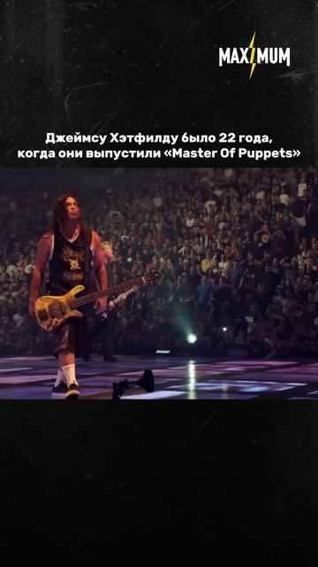 22 года было Джеймсу Хэтфилду, когда он стал популярным 🤩