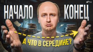О чём писать в середине книги? О чём середина истории?