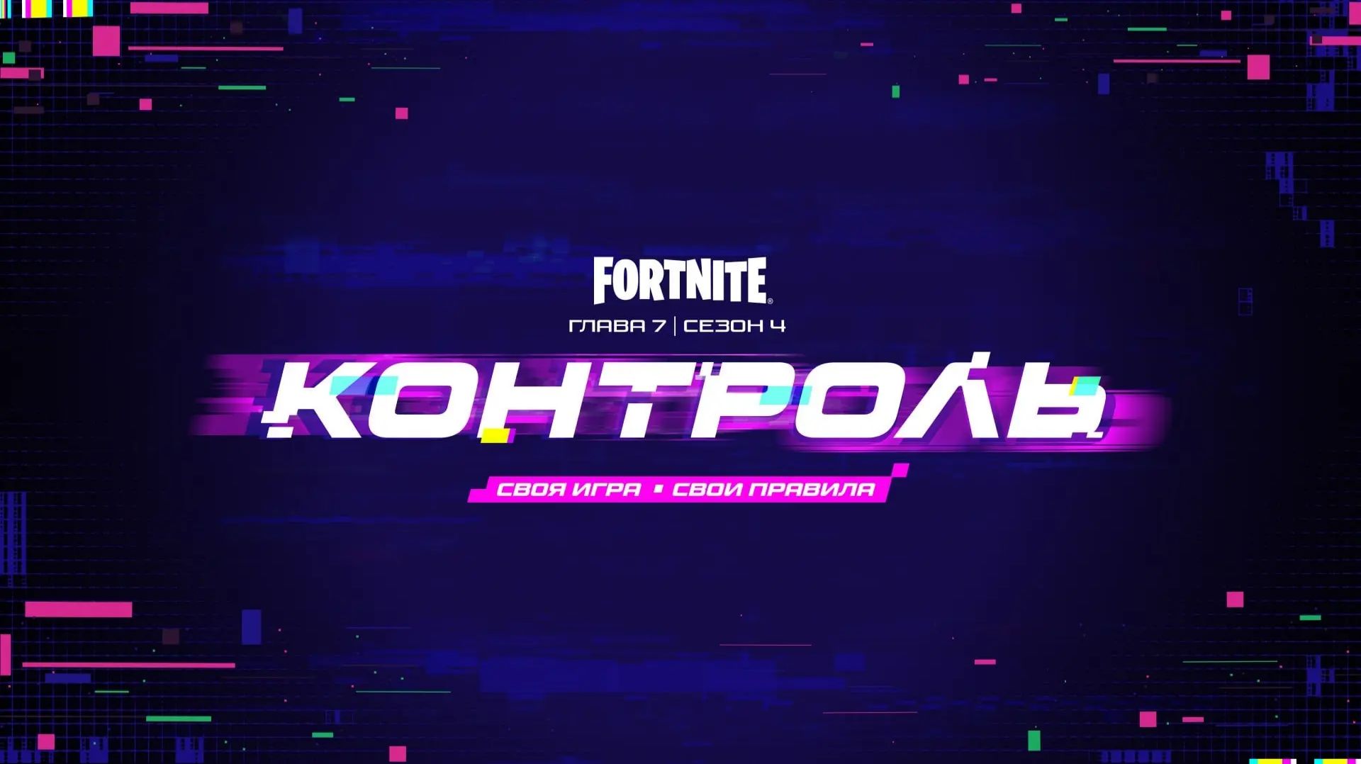 Трейлер 4 сезона 7 главы «Контроль» на русском!