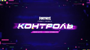 Трейлер 4 сезона 7 главы «Контроль» на русском!