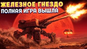 ОРУДИЕ АПОКАЛИПСИСА ( IRON NEST )