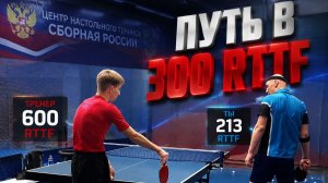 Путь в 300 RTTF. 10.08.2026 г.