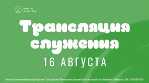 Богослужение церкви «Путь Спасения» г.Казань ЕХБ 16.08.2026