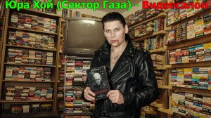 Юра Хой (Сектор Газа) - Видеосалон (слова Женя Колесников г. Тольятти)