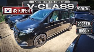 Обзор нового Mercedes-Benz V-Class V300 CDI авто 2025 года без пробега на заказ из Кореи