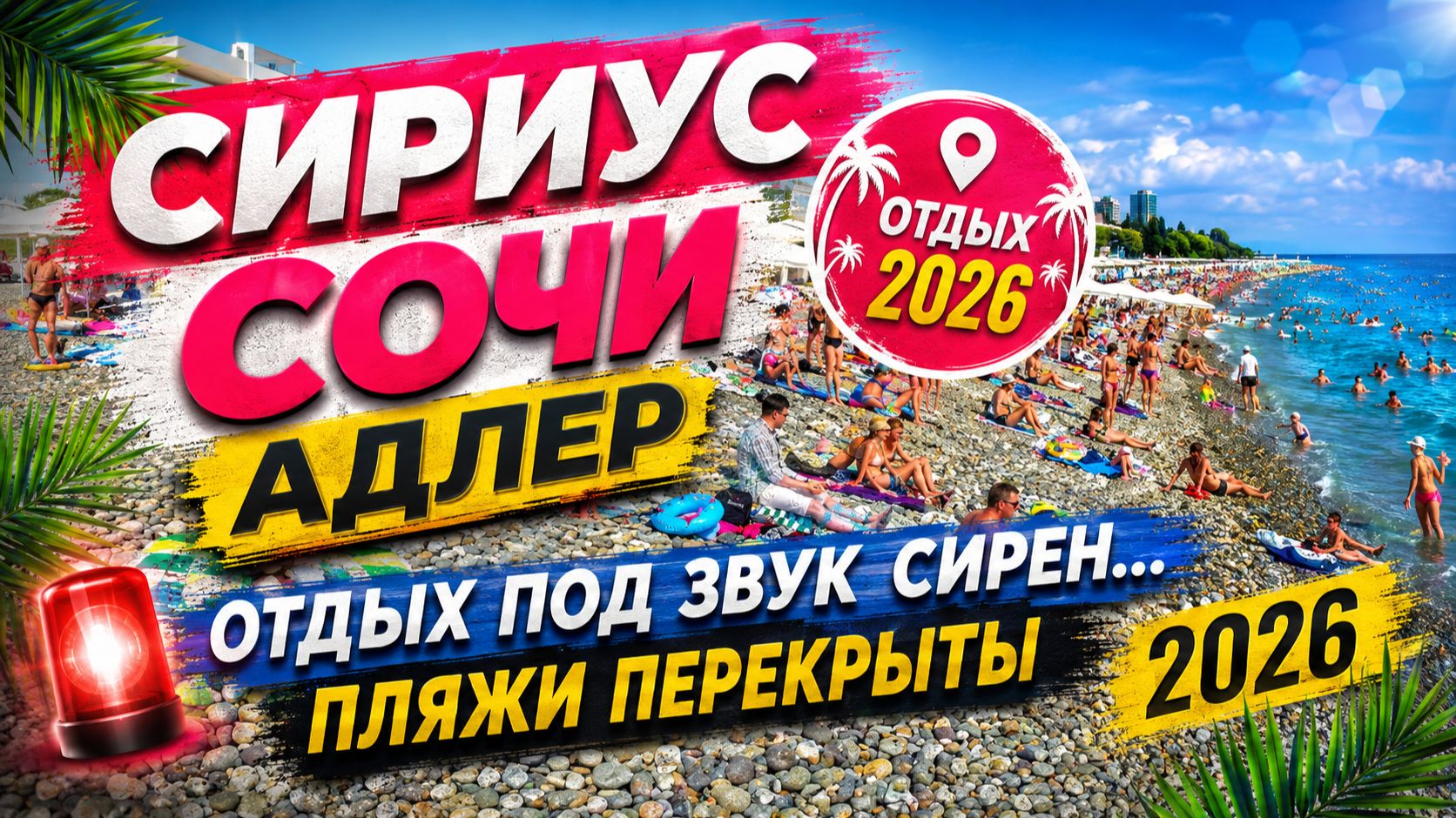 СОЧИ СИРИУС АДЛЕР! Отдых под ЗВУКИ СИРЕН! Пляжи ПЕРЕКРЫТЫ. Самый дорогой ПЛЯЖ! Цены на ОТДЫХ 2026!