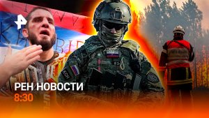 Рекорд Махачева / ЕС страдает от жары / Опасные прыжки бейсджамперов / РЕН Новости 8:30 16.08