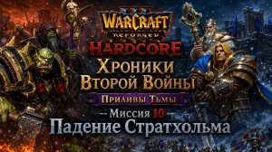 Warcraft 3 Reforged(Hardcore)➤ Хроники Второй Войны. Приливы Тьмы➤ Миссия 10➤ Падение Стратхольма