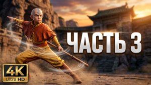 Avatar Legends: The Fighting Game в 4K 60 FPS - Часть 3