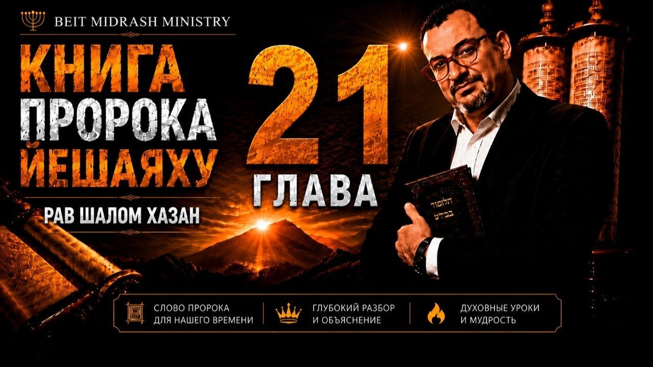 КНИГА ПРОРОКА ЙЕШАЯХУ — ГЛАВА 21