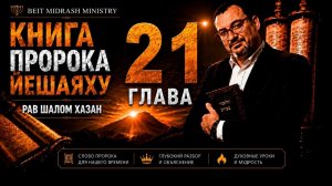 КНИГА ПРОРОКА ЙЕШАЯХУ — ГЛАВА 21