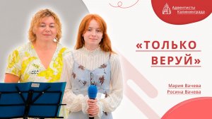 «Только веруй» — Мария и Росина Вачевы | Христианское пение | Прославление