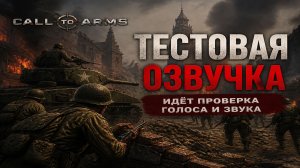 Call to Arms I Демонстрация русской озвучки