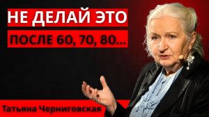 Чего следует избегать после 50 и 60 лет (и врач тебе этого не говорит) ｜ Татьяна Черниговская