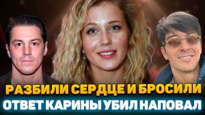 ЖЕСТОКИЙ ОБМАН! Как известный актер ПРЕДАЛ Карину Андоленко и оставил её с травмой на Жизнь