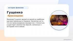 Фамилия Гущенко: происхождение, значение и склонение