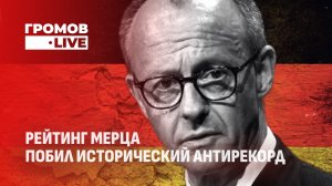 Мерц у руля 15 месяцев: рейтинг на дне, экономика стоит. Громов LIVE